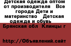 Детская одежда оптом от производителя - Все города Дети и материнство » Детская одежда и обувь   . Брянская обл.,Клинцы г.